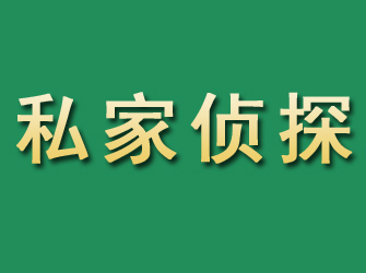 宽甸市私家正规侦探