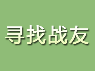 宽甸寻找战友