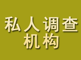 宽甸私人调查机构